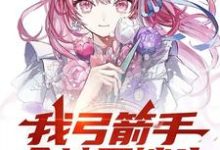 我弓箭手全地图锁头,校花悔哭了小说最新章节在哪里可以读到?-瑞奇文学