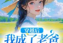 穿越后,我成了老爸的黑心棉陶欢颜,穿越后,我成了老爸的黑心棉完整版最新章节-瑞奇文学