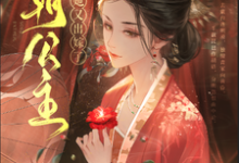 令桐完整版《四朝公主，殿下她又出嫁了》小说免费阅读-瑞奇文学