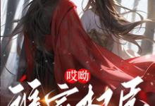 哎呦，谁家权臣抱着昏君亲呀小说的所有章节都能在哪里免费读到？-瑞奇文学