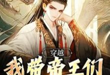 林源小说完整版《穿越：我带帝王们环游各时代》免费阅读-瑞奇文学