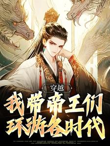 林源小说完整版《穿越：我带帝王们环游各时代》免费阅读