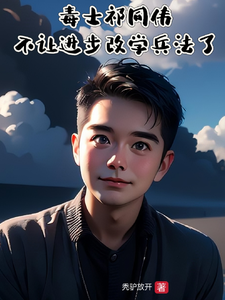 毒士祁同伟，不让进步改学兵法了完整版最新章节，毒士祁同伟，不让进步改学兵法了章节在线阅读