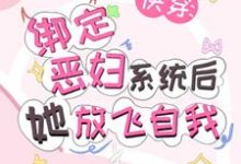 《快穿:绑定恶妇系统后她放飞自我》小说唐茵章节章节免费在线阅读-瑞奇文学