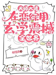 小说《天师大佬在恋综用玄学震撼全世界》完整版章节免费阅读