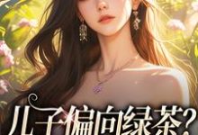 儿子偏向绿茶?我走后他悔了小说的免费阅读版本在哪里可以找到?-瑞奇文学